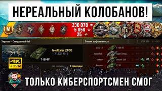 САМЫЙ ЭПИЧЕСКИЙ КОЛОБАНОВ В ИСТОРИИ! НА ТАКОЕ СПОСОБНЫ ТОЛЬКО КИБЕРСПОРТСМЕНЫ В WOT!!!