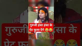 Anirudhacharya Guru ji funny memes best funny videos #funny #aniruddhacharyaji #memes