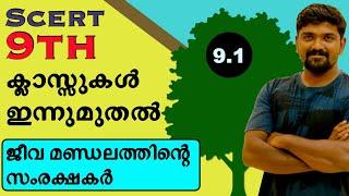 kerala psc SCERT 9th biology chapter 1 ജീവ മണ്ഡലത്തിന്റെ സംരക്ഷകർ Jeeva mandalathile samrakshakar