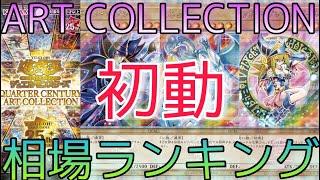 【遊戯王】QUARTER CENTURY ART COLLECTION 相場ランキング 初動価格！人気カードが高額に！？【最新弾】