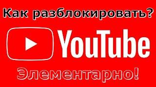 Как разблокировать Youtube? Элементарно!