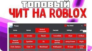 Самый ТОПОВЫЙ ЧИТ на роблокс/Топовый софт на Roblox 2021/cheat roblox 2021/no ban