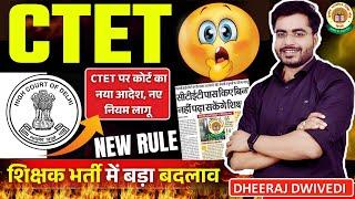 CTET देश भर में बदलाव | नहीं बन पाएंगे शिक्षक NEW RULES IN CTET EXAM 2025 | Ctet High court order