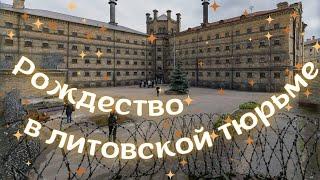 Что Скрывается за Стенами Бывшей Тюрьмы в Центре Вильнюса? | Рождество в Литве