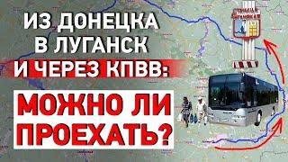 Из Донецка через КПВВ в Станице Луганской: Можно ли проехать?