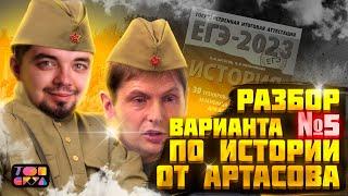 Полный разбор варианта 5 Артасова | История с Топ-репетитором | Топскул