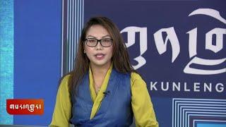 ཀུན་གླེང་གསར་འགྱུར། ༢༠༢༤ ཟླ ༡༢ ཚེས ༡༧ Kunleng News: December 17, 2024