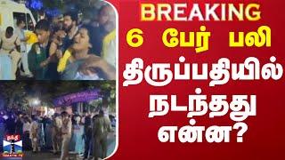 LIVE : 6 பேர் பலி - திருப்பதியில் நடந்தது என்ன? | Thirupati Temple | Thanthi TV