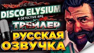  Disco Elysium - Трейлер на русском языке