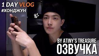 [Озвучка by ATINY'S TREASURE] ATEEZ log_1DAY VLOG #Хонджун_3