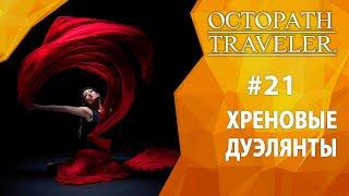 Прохождение Octopath Traveler #21 - Хреновые дуэлянты