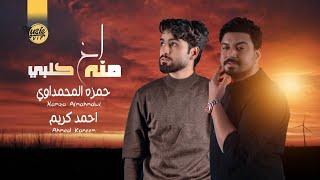 حمزه المحمداوي و احمد كريم - اخ منه كلبي (حصرياً) | 2021 |  ​( Exclusiv Official Lyric Video)