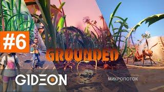 Стрим: Grounded #6 - МИКРОСТРИМЕРЫ ПРОТИВ МУРАВЬИНЫХ ЛЬВОВ! ОТКРЫВАЕМ СЕКРЕТНУЮ ЛАБОРАТОРИЮ!