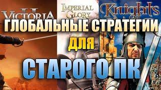 ГЛОБАЛЬНЫЕ СТРАТЕГИИ ДЛЯ СТАРОГО (СЛАБОГО) КОМПЬЮТЕРА (Imperial Glory, Victoria 2, Knights of Honor)