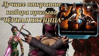 Мега открытие 500 наборов призыва за кристаллы дракона на чёрную пятницу в Mortal Kombat Mobile