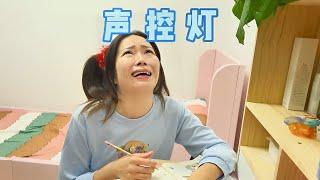 当老公买了声控灯以后，我家可真热闹~ #我是林呱呱【硬核妈妈丽洁】