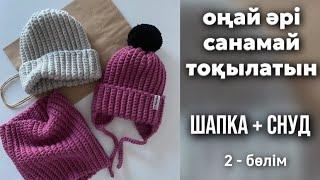 2-бөлім. СНУД тоқу. Санамай тоқу  крючокпен тоқып үйрену. Снуд крючком #снудкрючком #тоқыпүйрену