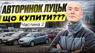 ЦІНИ НА АВТО ЛУЦЬК ВПАЛИ? // УНИВЕРСАЛИ // МІНІВЕНИ // ЩО КУПИТИ??? АВТОРИНОК ЛУЦЬК