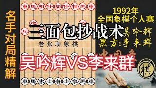 李来群炮镇当头，采取三面包抄战术，迫红棋签城下之盟｜1992年全国象棋个人赛｜李来群｜吴吟辉