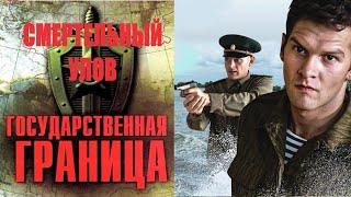 Государственная Граница. Фильм 11 (2014) Смертельный Улов. Все серии Full HD