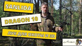 Sanlida Dragon 10 блочный лук для охоты и 3Д