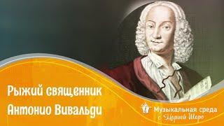 Рыжий священник - Антонио Вивальди