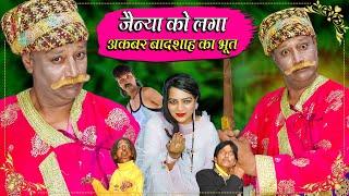 JAINYA KO LAGA AKBAR BADSHAH KA BHOOT | जैन्या को लगा अकबर बादशाह का भूत | Khandesh Hindi Comedy