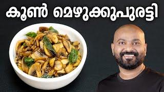 കൂൺ മെഴുക്കുപുരട്ടി | Mushroom Mezhukkupuratti - Kerala Style Recipe