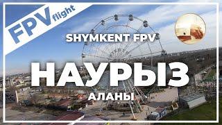 Наурыз Аланы - Весна Шымкент сегодня 2021 - FPV полет, динамичное Видео Nauryz Park, Байдибек Би.