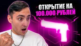  ОТКРЫЛ ДОРОГИЕ КЕЙСЫ на 100 ТЫСЯЧ РУБЛЕЙ | Сайты с Кейсами КС ГО | CS GO Кейсы