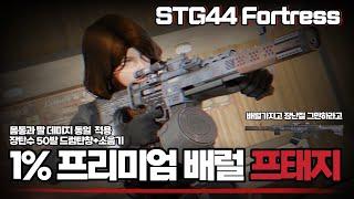 [AVA]  " STG44 Fortress "  프태지 뽑기 확률 1%ㅣ이번에도 배럴이 망쳤다ㅣ몸.팔 데미지 동일 적용  #AVA戰地之王 #STG44 #에렌이 #아바온라인