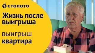 Отзыв победителя Жилищной лотереи Серафимы Акимовой из Тульской обл. Как выиграть квартиру в Столото