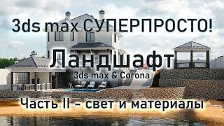 3ds max СУПЕРПРОСТО: Ландшафт часть 2 - материалы и освещение