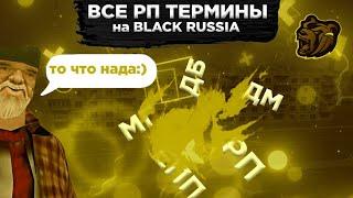 ВСЕ РП ТЕРМИНЫ НА БЛЕК РАШЕ || BLACK RUSSIA || БЛЭК РАША