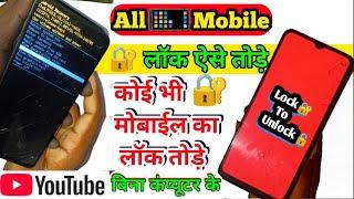 मोबाइल का लॉक कैसे तोड़े | phone me password bhul gaye to kya kare | itel mobile ka lock kaise tode