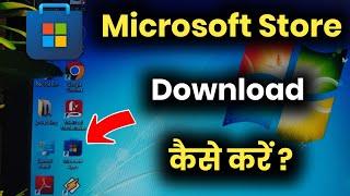 Laptop Me Microsoft Store Kaise Download Kare !! Microsoft Store Kaise Download Kare Windows 7