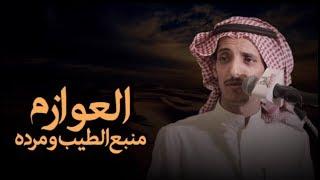 شيلة || حفل الصعفاك || العوازم منبع الطيب ومرده || كلمات متعب الفقيعي || اداء حاتم الشاطري || جديد