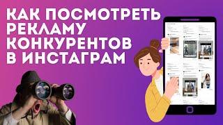 Как бесплатно посмотреть рекламу конкурентов в Инстаграм и Фейсбук