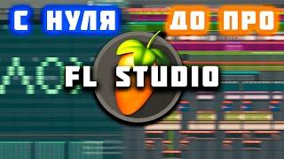 Обучение в FL STUDIO с нуля для начинающих. Как научится писать музыку в FL Studio 24?