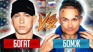 ЗАРАБОТОК БОГАТЫХ РЭПЕРОВ:  АМЕРИКА VS   РОССИЯ (Eminem, Morgenshtern, Баста)