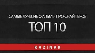 Топ10 Лучшие фильмы про снайперов