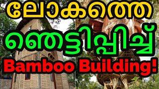 BAMBOO HOUSE MALAYALAM | LOW COST ECO-FRIENDLY BUILDING  | BAMBOO CONSTRUCTION  | DREAMZNET |