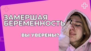 Моя история ЗАМЕРШЕЙ БЕРЕМЕННОСТИ