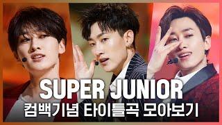 Twins부터 House Party까지! SUPER JUNIOR(슈퍼주니어) 타이틀곡 모아보기