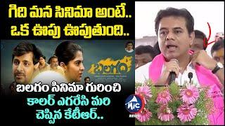 బలగం సినిమా పై కేటీఆర్ కామెంట్స్.. | Minister KTR About Balagam Movie | Jabardasth Venu | MicTv News