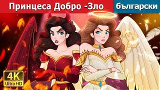 Принцеса Добро -Зло | Princess Good Evil in Bulgarian | @BulgarianFairyTales