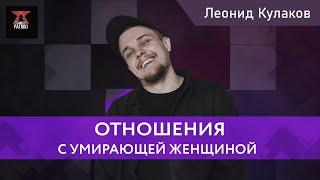 Леонид Кулаков про отношения с умирающей женщиной | StandUp PATRIKI