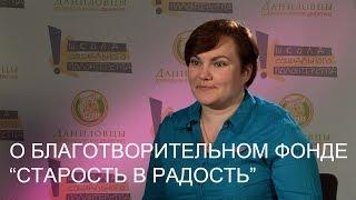 О фонде "Старость в радость"