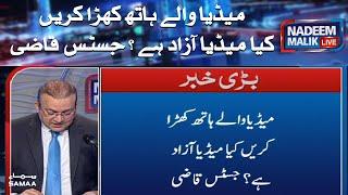 Media wale hath khara karen kiya media azad hai ? | Justice Qazi | Nadeem Malik | SAMAA TV