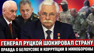 Генерал Руцкой: Вся правда о Белоусове, ряженых генералах и жёстко о коррупции в МинОбороны